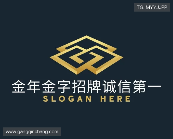 关于金年金字招牌诚信第一