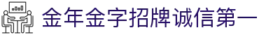 金年金字招牌(jinnian)诚信至上-officialpl